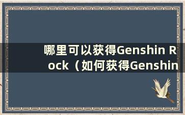 哪里可以获得Genshin Rock（如何获得Genshin Rock 的副本）